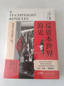 反资本世界简史