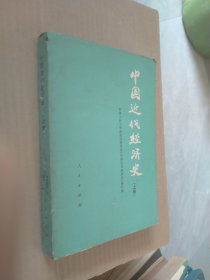 中国近代经济史（上册）