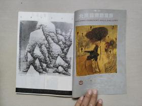 老杂志，《美术》1993年第11期，1993.11（浙江木雕），详见图片及描述