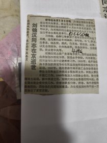 全国政协委员、致公党中央委员刘锦汉同志在京逝世