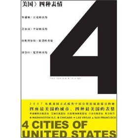 美國>四種表情(拉桿箱系列叢書)李琦芳 湯涵婷9787501183005新華出版社
