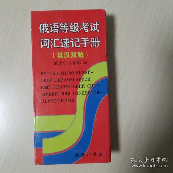 俄语等级考试词汇速记手册（英汉双解）