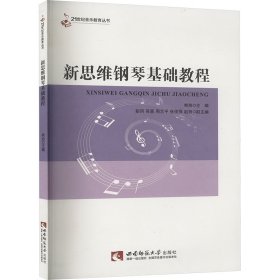 新思维钢琴基础教程