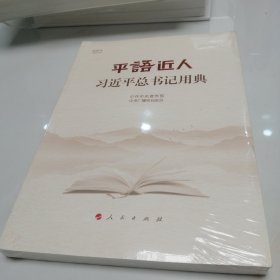 平语近人——习近平总书记用典