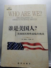 谁是美国人？：美国国民特性面临的挑战