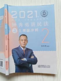 2021年钟秀勇讲民法之主观题冲刺2