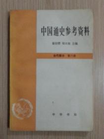 中国通史参考资料古代部分第六册