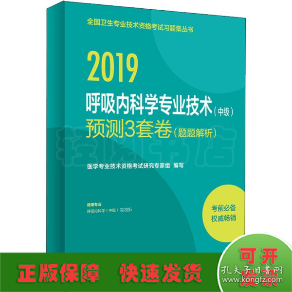 人卫版2019全国卫生专业职称技术资格证考试习题呼吸内科学专业技术（中级）预测3套卷（题题解析）