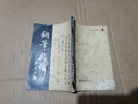 钢笔临帖
