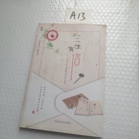 三生有信：在书信中触摸时光的温度