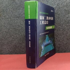 锦屏二级水电站工程总结科研创新篇