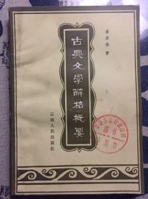 古典文学辞格概要