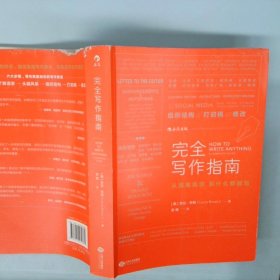 完全写作指南:从提笔就怕到什么都能写