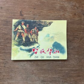 智取華山 連環(huán)畫