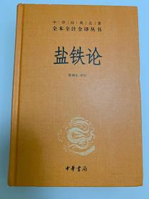 【包邮·二手旧书 新华书店正版】盐铁论：中华经典名著全本全注全译