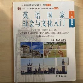 《英语国家社会与文化入门》上册 (第四版)