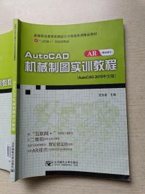 AutoCAD机械制图实训教程 武永鑫 北京邮电大学出版社