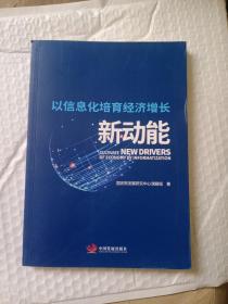 以信息化培育经济增长新动能Cultivatenewdriversofeconomyb