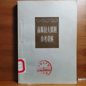 南斯拉夫问题参考资料