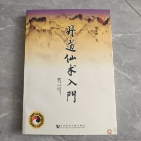 丹道仙术入门