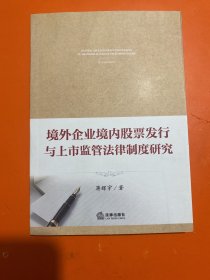 境外企业境内股票发行与上市监管法律制度研究