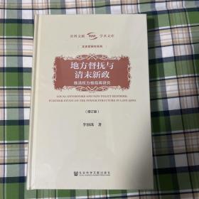 地方督抚与清末新政（增订版）——晚清权力格局再研究