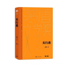 天行者（茅盾文学获奖作品全集 精装典藏版）