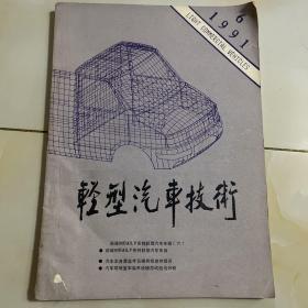 轻型汽车技术1991.6