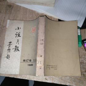 小说月报，影印版