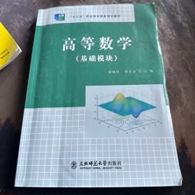 高等数学 : 基础模块