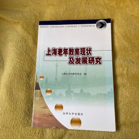 上海老年教育现状及发展研究