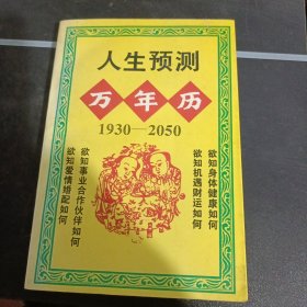 人生预测万年历