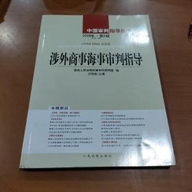 中国审判指导丛书：涉外商事海事审判指导（2008年第2辑·总第17辑）