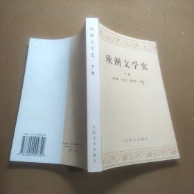 欧洲文学史（下卷）