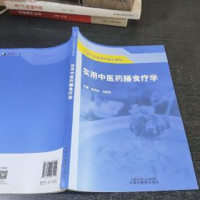 实用中医药膳食疗学·全国中医药继续教育教材