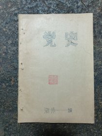 党史(油印本)