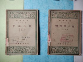 中华文库 物理学小史+化学小史