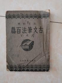 文言對(duì)照、古文書(shū)法百篇 民國(guó)三十二年出版  稀缺版本