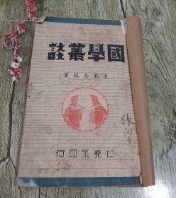 国学名著 民国三十三年著名历史学家孟载南编著 冯玉祥题签 仁义永书局出版《国学丛谈》一巨册全。
