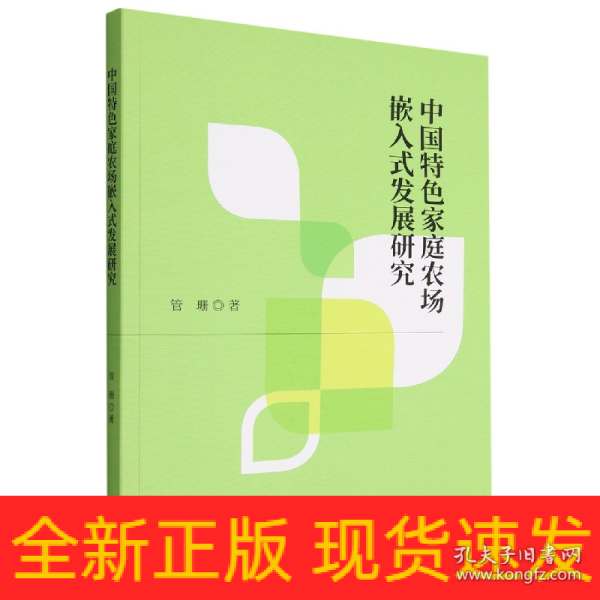 中国特色家庭农场嵌入式发展研究