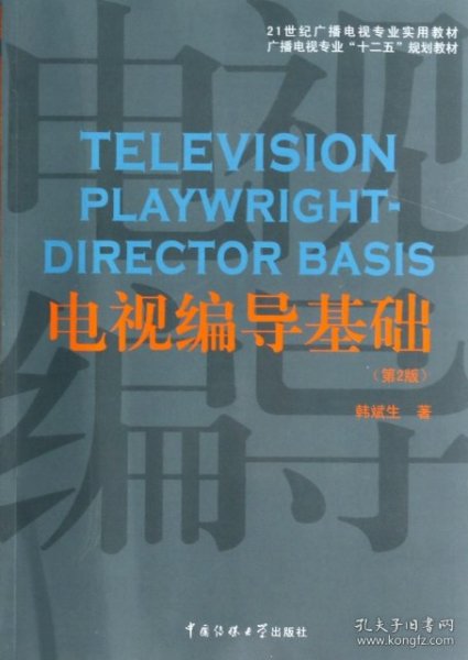 电视编导基础（第2版）/21世纪广播电视专业实用教材·广播电视专业“十二五”规划教材