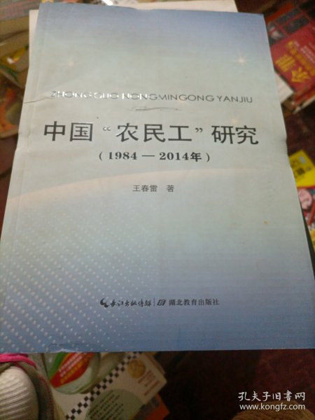 中国“农民工”研究（1984-2014年）