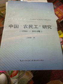 中国“农民工”研究（1984-2014年）