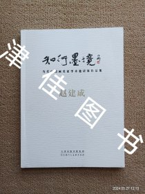 【实拍、多图、往下翻】知行墨境：当代中国画名家学术邀请展作品集·赵建成