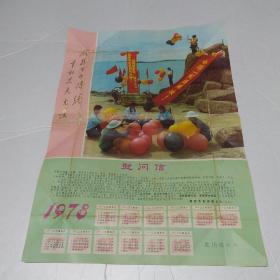 1978年年历画 发扬革命传统，争取更大光荣  一定要解放台湾 尺寸约52× 37cm