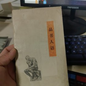 品书人语