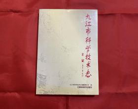 九江市科學(xué)技術(shù)志