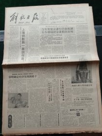 解放日报，1992年2月17日中组部原副部长李步新同志在京逝世，其它详情见图，对开八版。