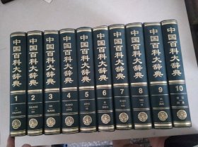 中国百科大辞典（共10册）