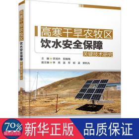 高寒干旱农牧区饮水安全保障关键技术研究